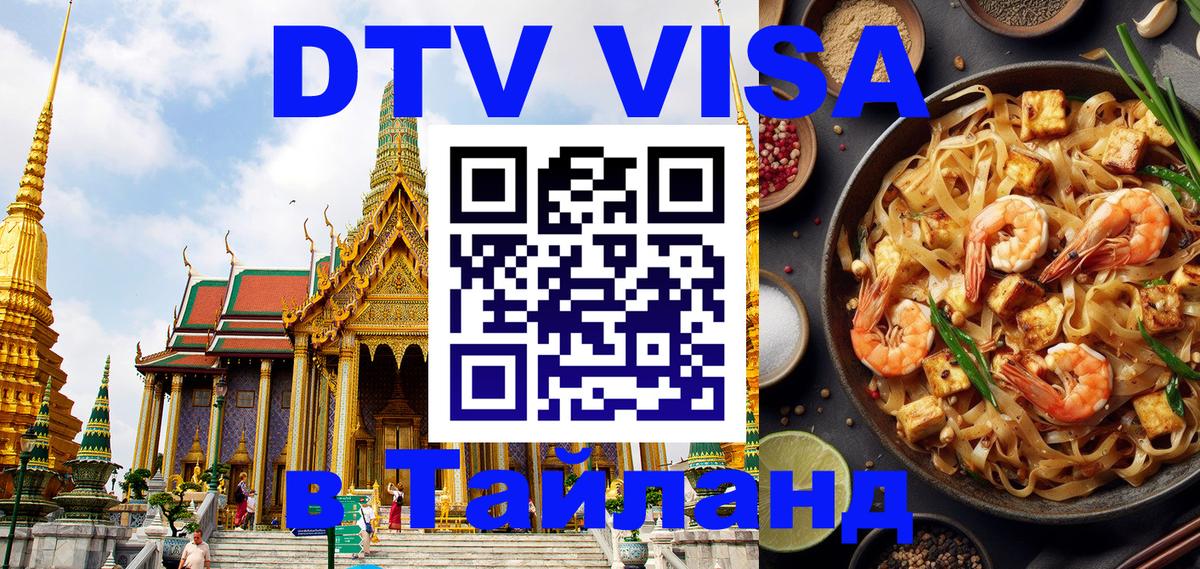 DTV Visa Тайланд купить Цхинвал 
